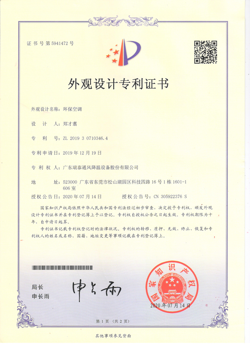 瑞泰風(fēng)環(huán)?？照{(diào)外觀(guān)設(shè)計(jì)專(zhuān)利證書(shū)